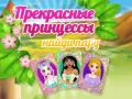 Peli Kauniit Prinsessat Löydä Pari verkossa Peli Kauniit Prinsessat Löydä Pari verkossa