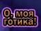 Peli Oh Min Goth verkossa