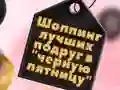 Peli BFF:ien Musta Perjantai Osto verkossa Peli BFF:ien Musta Perjantai Osto verkossa