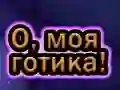 Peli Oh Min Goth verkossa Peli Oh Min Goth verkossa