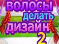 Peli Hiustyylin Suunnittelu 2 verkossa